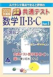2025年度版 共通テスト数学Ⅱ・B・（C）Part1 過去問題集