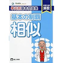 Gnoble グノーブル 小6 中学入試 算数 単元別基本問題集 基本の制覇 2〜10 計9冊 042M2D Gnoble グノーブル 小6 中学入試 算数 単元別基本問題集 基本の