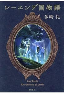 Amazon.co.jp: レーエンデ国物語 夜明け前 : 多崎 礼: 本