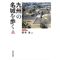 九州の名城を歩く 佐賀・長崎編 | 岡寺 良, 渕ノ上 隆介, 林