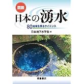 図説 日本の湧水: 80地域を探るサイエンス