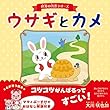 世界の名作シリーズ「ウサギとカメ」