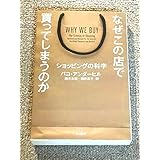 なぜこの店で買ってしまうのか ショッピングの科学 マーケティング ビジネス PR