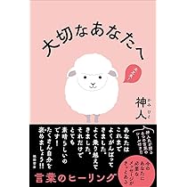この星で幸せに生きるために知っておきたい 宇宙と地球と魂 | 神人 |本