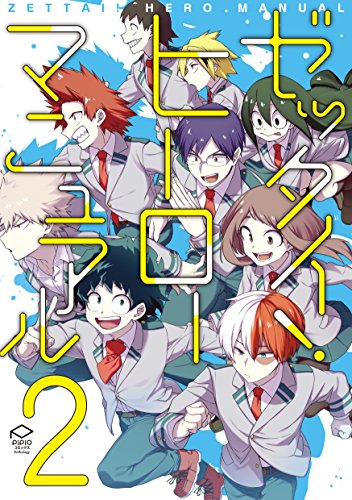『ゼッタイ! ヒーローマニュアル』