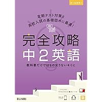 完全攻略 中3 英語 (完全攻略 学年別・領域別) | 文理 編集部 |本