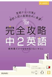 完全攻略 中3 英語 (完全攻略 学年別・領域別) | 文理 編集部 |本