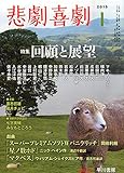 悲劇喜劇 2015年 01月号 [雑誌]