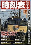 時刻表読本 (洋泉社MOOK)