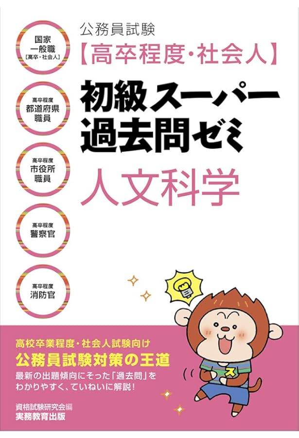 公務員試験 新・初級スーパー過去問ゼミ 社会科学 改訂版 | 資格試験