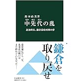 中先代の乱-北条時行、鎌倉幕府再興の夢 (中公新書 2653)