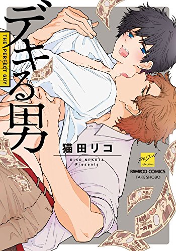 『デキる男』1巻