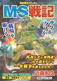 機動戦士ガンダム　MS戦記 (講談社プラチナコミックス)