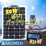 超軽量薄型防水 50Wソーラー発電蓄電バッテリーセット　デルコM31-MFバッテリー MPPT アメリカ サンパワー社製セル