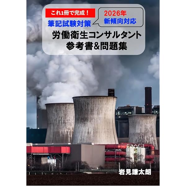 Amazon.co.jp: まずはこれ！！労働衛生コンサルタント筆記試験対策問題