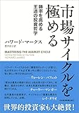 市場サイクルを極める 勝率を高める王道の投資哲学
