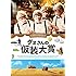 グォさんの仮装大賞（DVD）