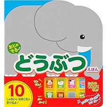 おとのでる どうぶつえほん (単行本) | 森のくじら |本 | 通販 | Amazon