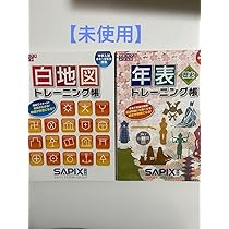 Amazon.co.jp: サピックス小学部 白地図トレーニング帳 年表