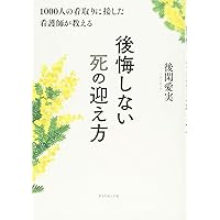 【中古】 穏やかに逝く 介護で支える自然な死/環境新聞社/川上嘉明 看取り 最期まで「その人である」ことを支える | オンライン