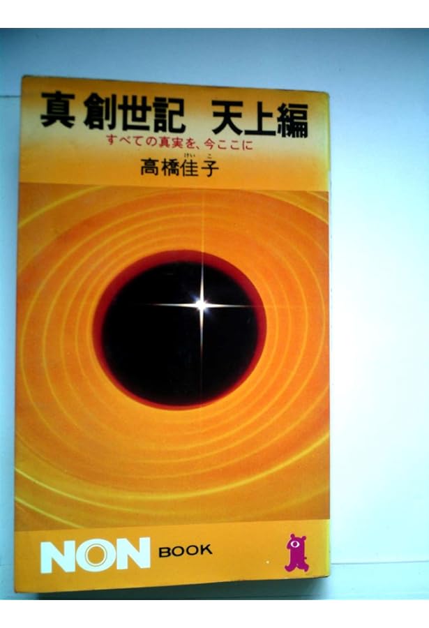 真創世記シリーズ 3冊セット　髙橋佳子 真創世記 三部作 高橋佳子 真 創世記 3部作 地獄編・天上編・黙示編