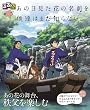 るるぶ あの日見た花の名前を僕達はまだ知らない。 (JTBのムック)