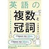 英語の複数と冠詞 ネイティブの感覚を読む