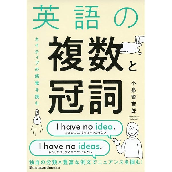 英語の複数と冠詞 ネイティブの感覚を読む 小泉賢吉郎 こつじゆい 本 通販 Amazon