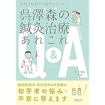 素朴な疑問から臨床のコツまで! 呉澤森の鍼灸治療あれこれQ&A