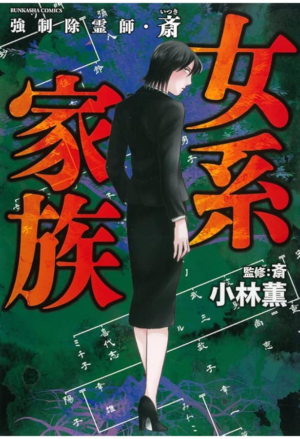 Amazon.co.jp: 強制除霊師・斎 消された陵 (ぶんか社コミックス
