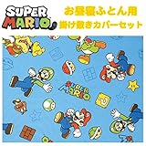 スーパーマリオブラザーズ/お昼寝布団用 掛け敷きふとんカバー2点セット 掛け布団カバー 敷き布団カバー