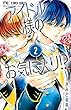 アイドル様のお気に入り!? (2) (フラワーコミックス)