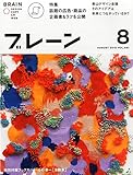 月刊ブレーン2015年8月号 話題の広告・商品の企画書&ラフ公開