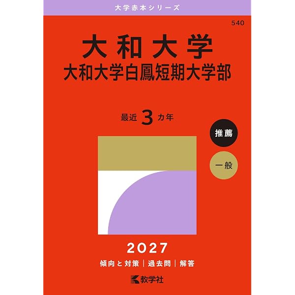 大和大学・大和大学白鳳短期大学部 (2026年版大学赤本シリーズ) | 教学