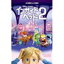 インサイド・ヘッド2 (小学館ジュニア文庫 ジネ 1-4) | テニー