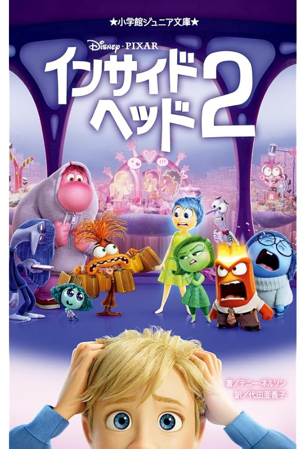 Amazon.co.jp: インサイド・ヘッド2 (ディズニー・プレミアム