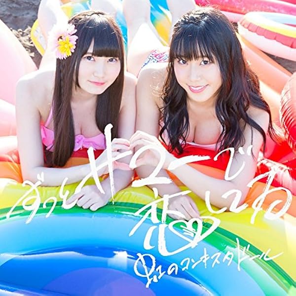 Amazon.co.jp: RAINBOW SUMMER SHOWER(初回限定盤): ミュージック