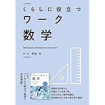 改訂新版 くらしに役立つワーク数学 | 明官 茂 |本 | 通販 | Amazon