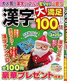 漢字大満足100問 2018年 12 月号 [雑誌]