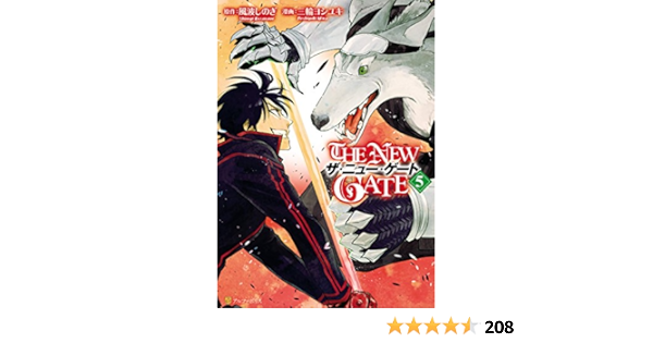 The New Gate５ アルファポリスcomics 三輪ヨシユキ 風波しのぎ マンガ Kindleストア Amazon