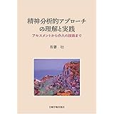 精神分析的アプローチの理解と実践―アセスメントから介入の技術まで