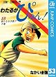 わたるがぴゅん！ 53 (ジャンプコミックスDIGITAL)