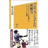 プロフェッショナルの習慣力 トップアスリートが実践する「ルーティン」の秘密 (SB新書)