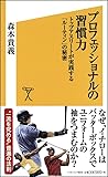 プロフェッショナルの習慣力 トップアスリートが実践する「ルーティン」の秘密 (SB新書)