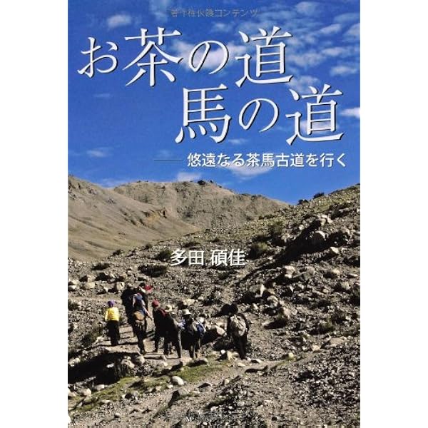 Amazon.co.jp: 茶馬古道の旅 中国のティーロードを訪ねて : 竹田 武史: 本