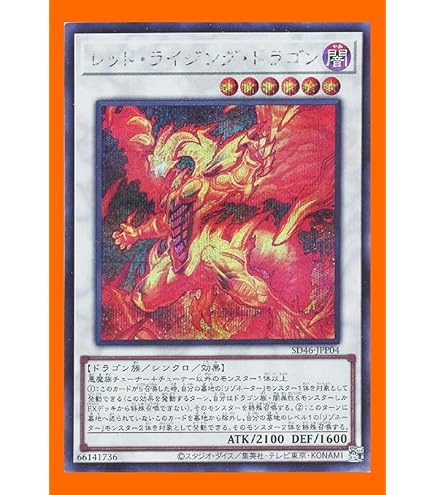 美品　遊戯王カード　REBドラゴン Amazon.co.jp: レッド・ライジング・ドラゴン 遊戯王カード 遊戯王OCG デュエルモンスターズ