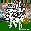 春風亭勢朝のいいかげんな落語1「金明竹」