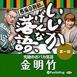 春風亭勢朝のいいかげんな落語1「金明竹」