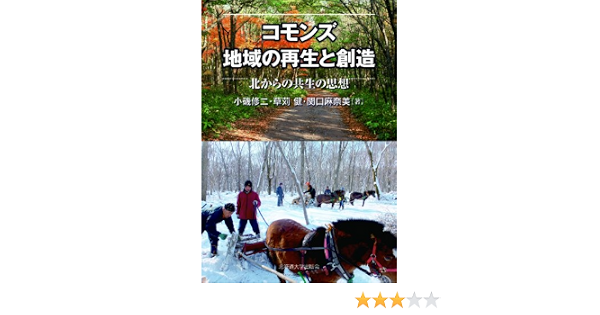 コモンズ 地域の再生と創造 北からの共生の思想 小磯 修二 草苅 健 関口 麻奈美 本 通販 Amazon