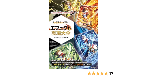 キャラクターイラスト エフェクト表現大全 株 工画堂スタジオ 本 通販 Amazon